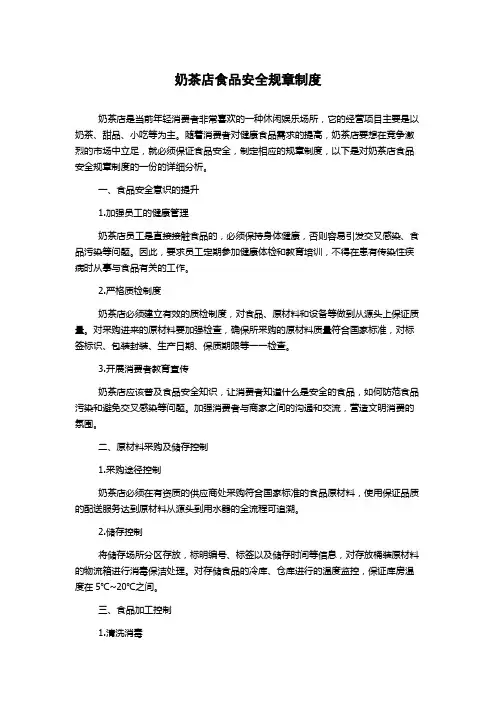 奶茶店食品安全规章制度