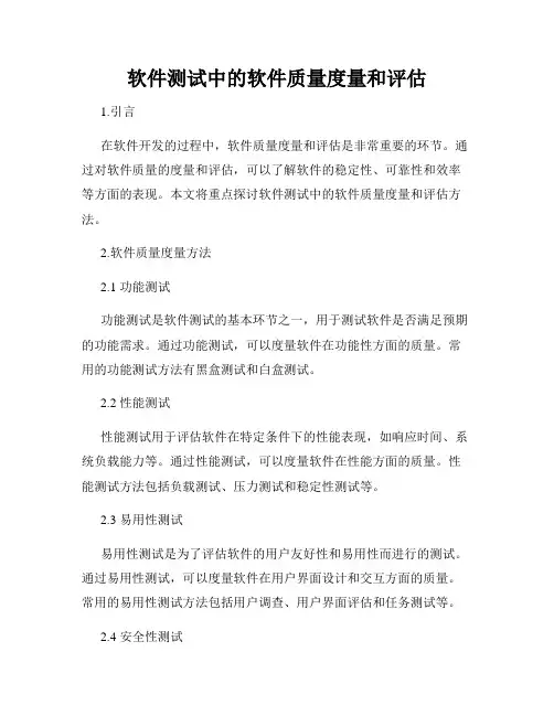 软件测试中的软件质量度量和评估