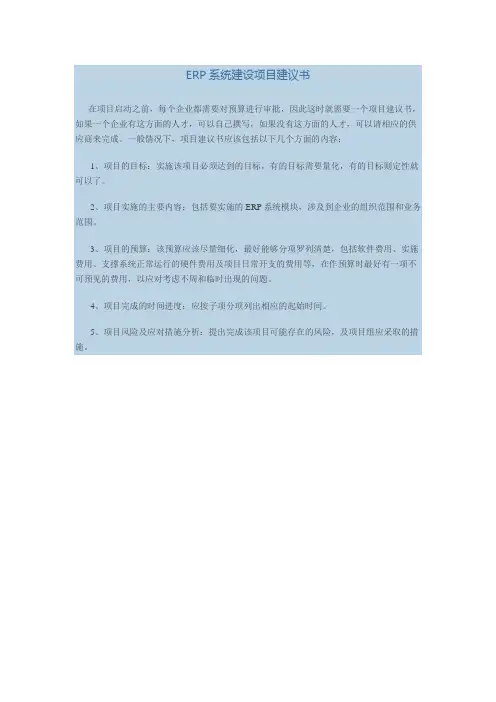 ERP系统建设项目建议书