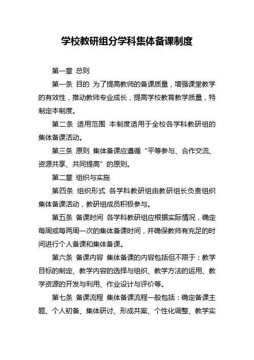 学校教研组分学科集体备课制度