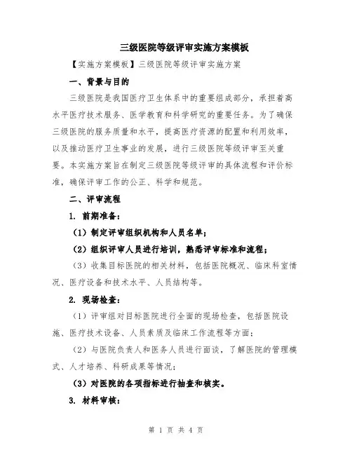 三级医院等级评审实施方案模板