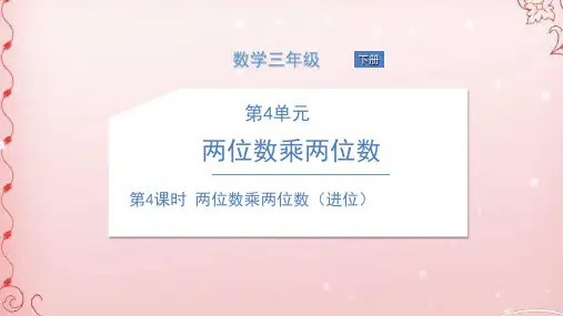 三年级下册数学课件-第4课时 两位数乘两位数人教版(共17张PPT)