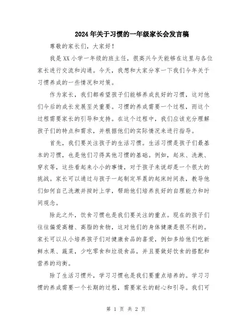 2024年关于习惯的一年级家长会发言稿