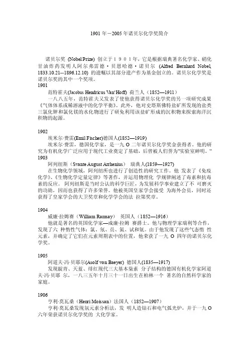 1901年－2005年诺贝尔化学奖简介诺贝尔奖（NobelPrize）创立于
