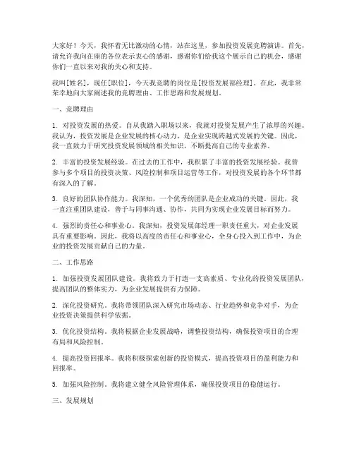 投资发展竞聘演讲稿