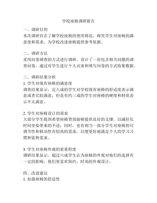 学校座椅调研报告