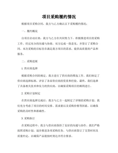 项目采购履约情况