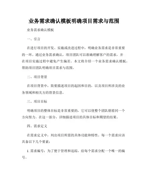 业务需求确认模板明确项目需求与范围