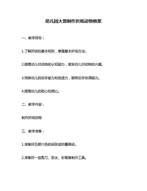 幼儿园大班制作折纸动物教案