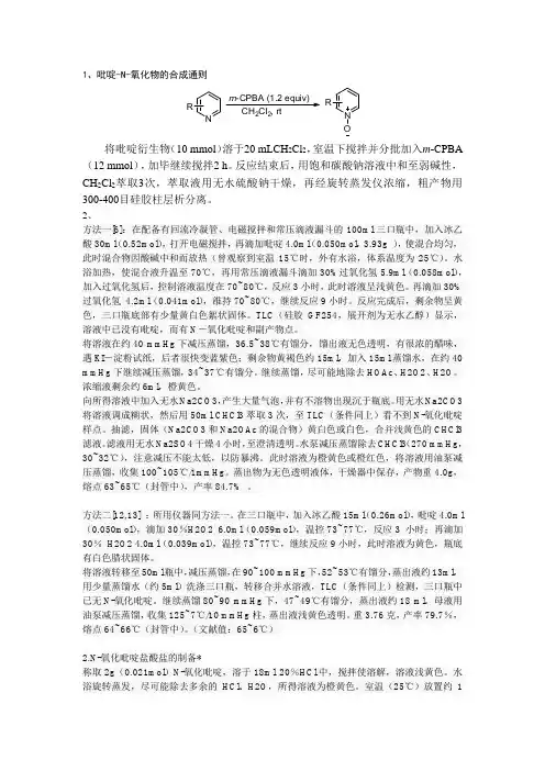 吡啶氮氧化物合成