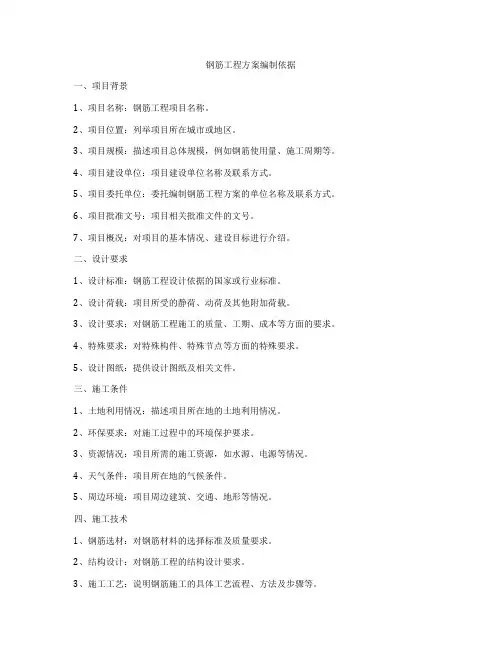 钢筋工程方案编制依据