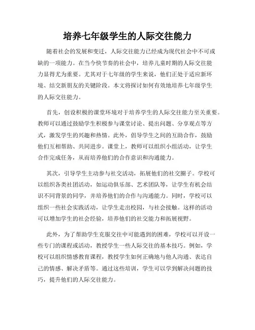 培养七年级学生的人际交往能力