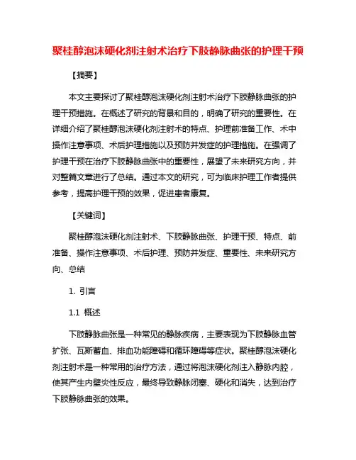 聚桂醇泡沫硬化剂注射术治疗下肢静脉曲张的护理干预