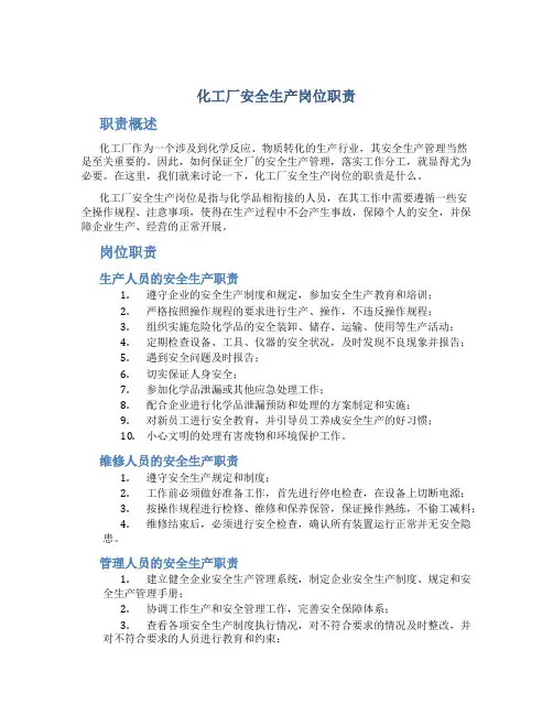 化工厂安全生产岗位职责