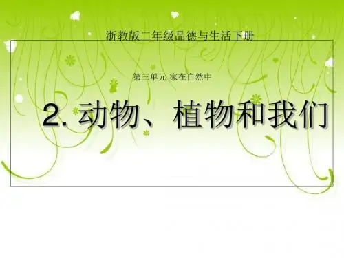 浙教版品德与生活二年级下册动物、植物和我们-PPT课件