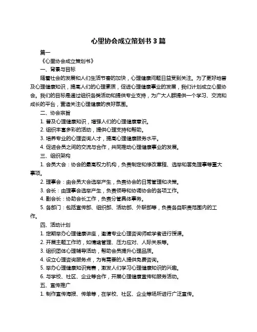 心里协会成立策划书3篇