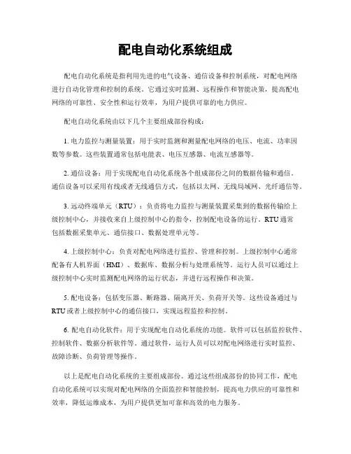 配电自动化系统组成