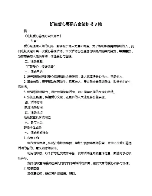 班级爱心募捐方案策划书3篇