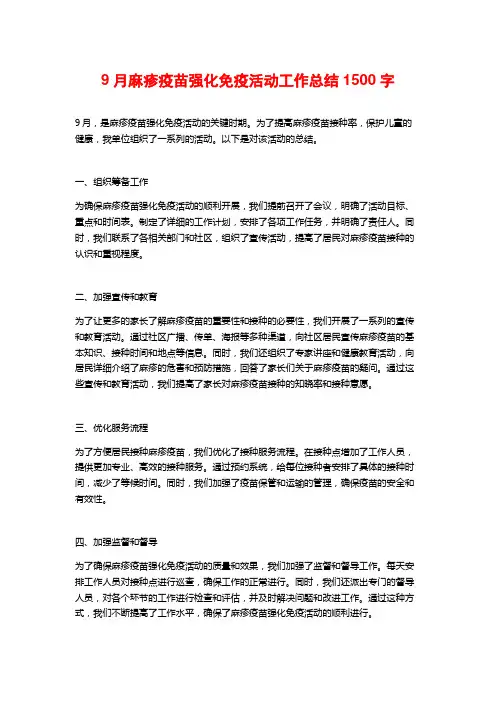 9月麻疹疫苗强化免疫活动工作总结
