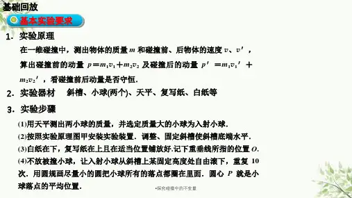 探究碰撞中的不变量课件
