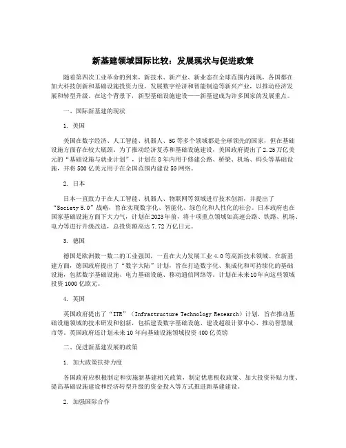 新基建领域国际比较：发展现状与促进政策