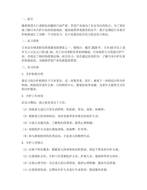 日本介护实习报告