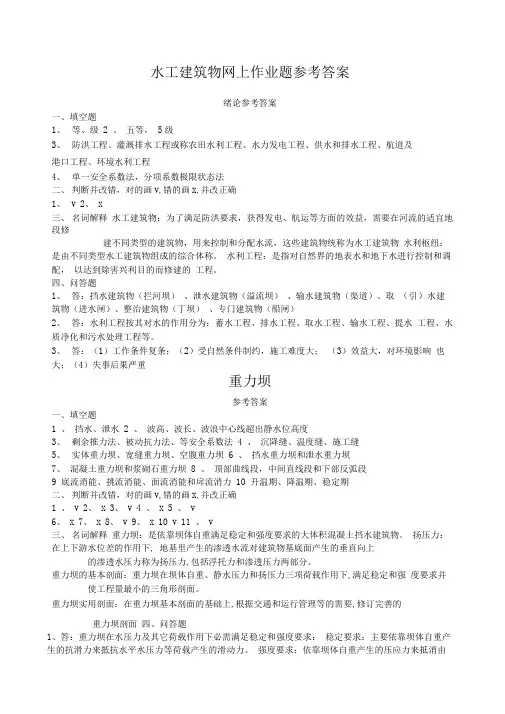 东农第三学期水工建筑物作业全部答案