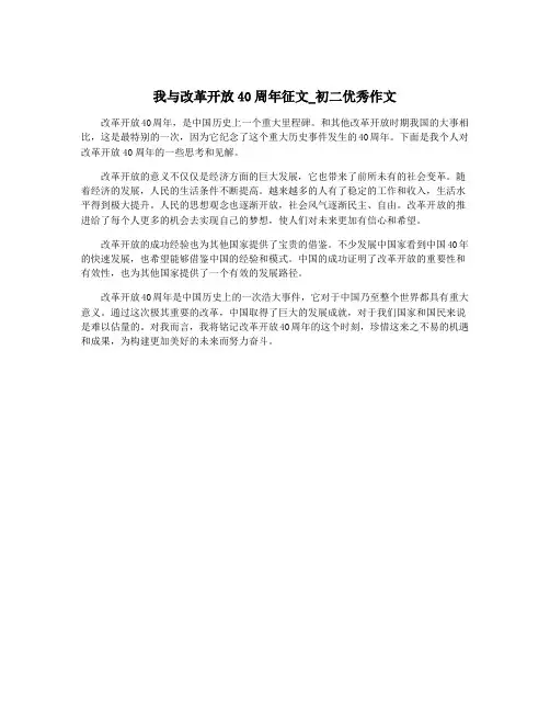 我与改革开放40周年征文_初二优秀作文