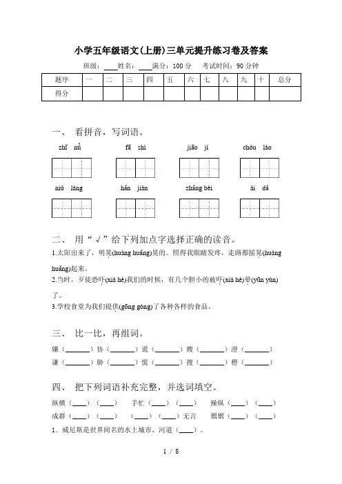 小学五年级语文(上册)三单元提升练习卷及答案