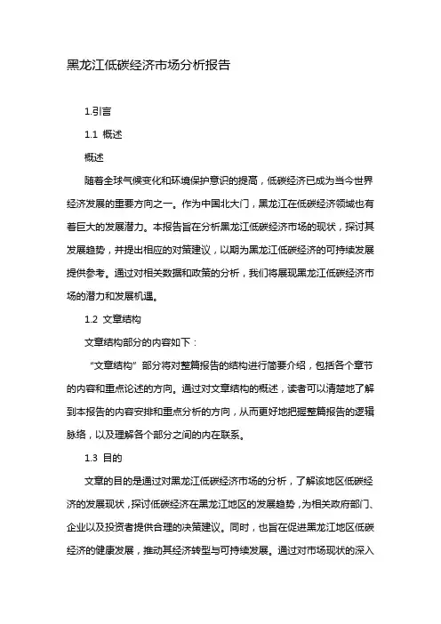 黑龙江低碳经济市场分析报告