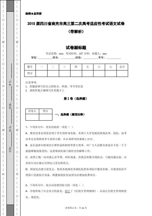 2015届四川省南充市高三第二次高考适应性考试语文试卷(带解析)