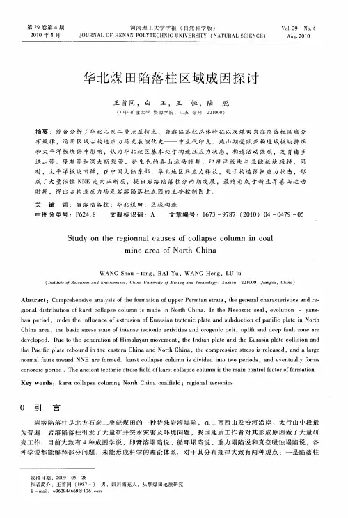 华北煤田陷落柱区域成因探讨