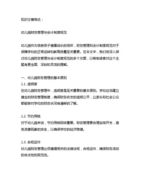 幼儿园财务管理与会计制度规范