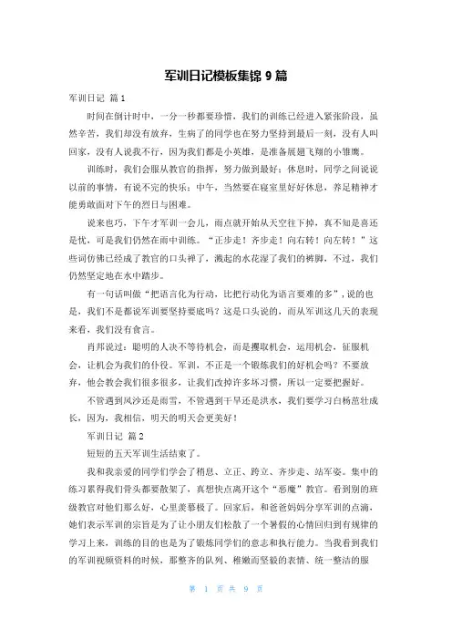 军训日记模板集锦9篇