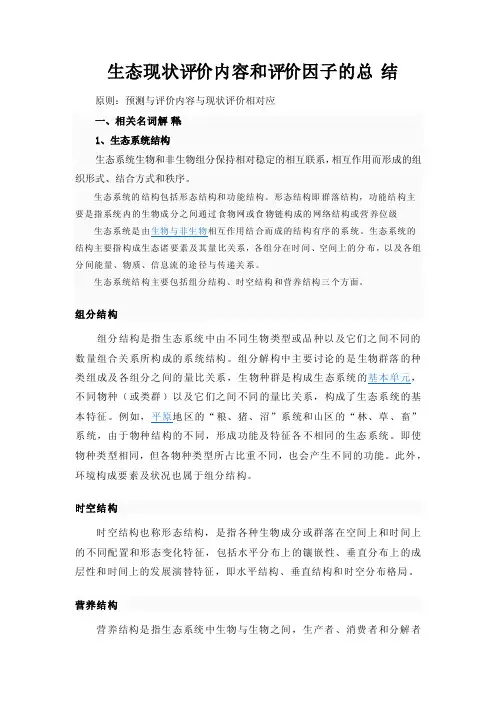 生态评价内容和评价因子