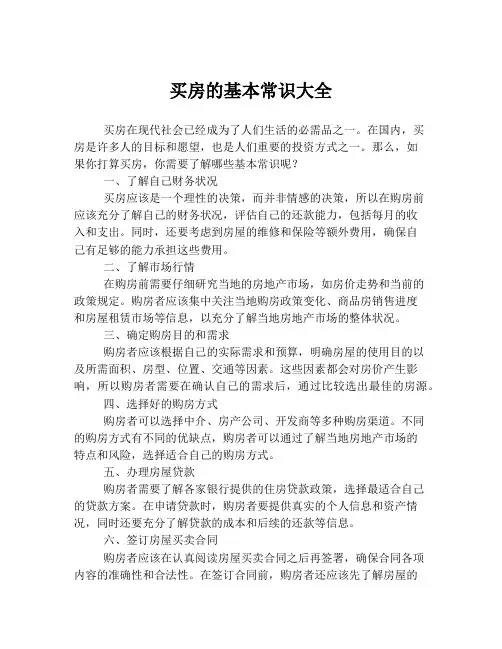买房的基本常识大全