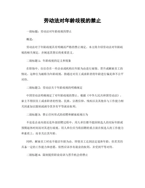 劳动法对年龄歧视的禁止