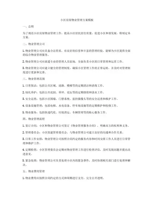 小区房屋物业管理方案模板
