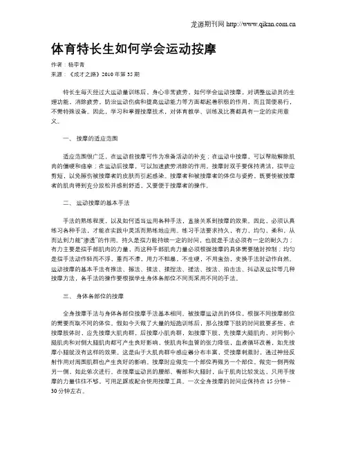 体育特长生如何学会运动按摩