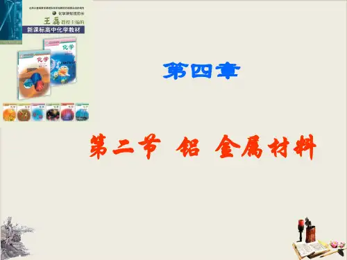 鲁科版高中化学必修一 铝 金属材料 (2)PPT