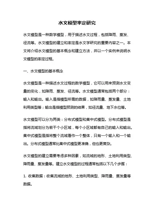 水文模型率定研究