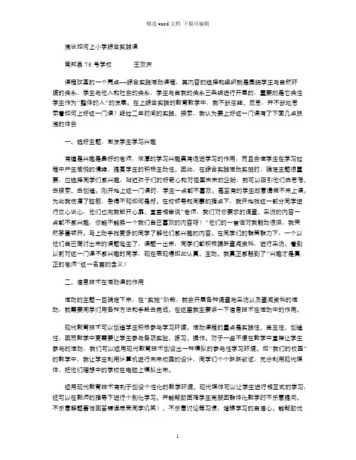 2021年浅谈如何上小学综合实践课word版