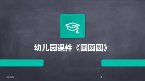 2024版幼儿园课件《圆圆圆》