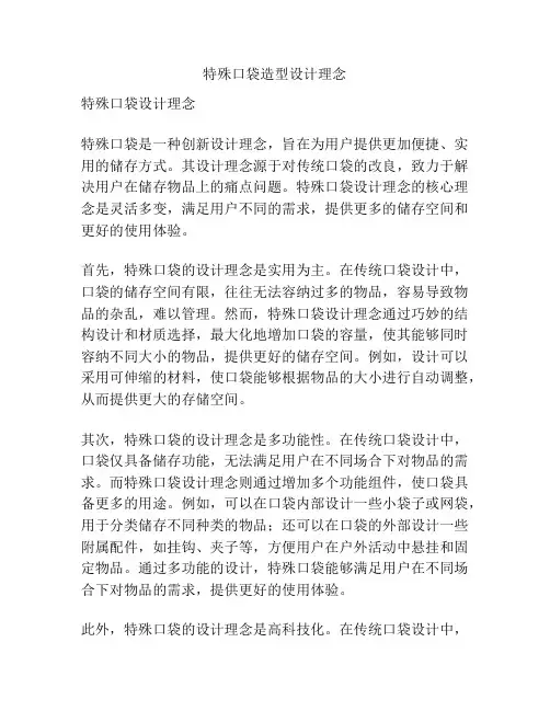 特殊口袋造型设计理念