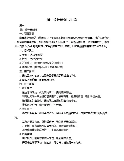 推广设计策划书3篇