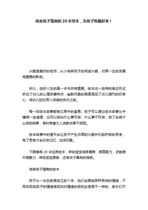 培养孩子情商的20本绘本，为孩子收藏起来！