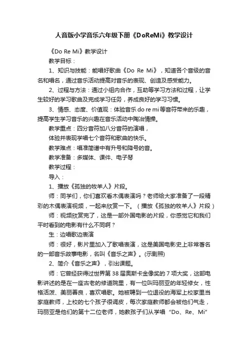 人音版小学音乐六年级下册《DoReMi》教学设计