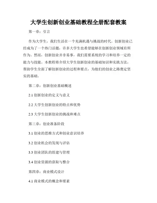 大学生创新创业基础教程全册配套教案