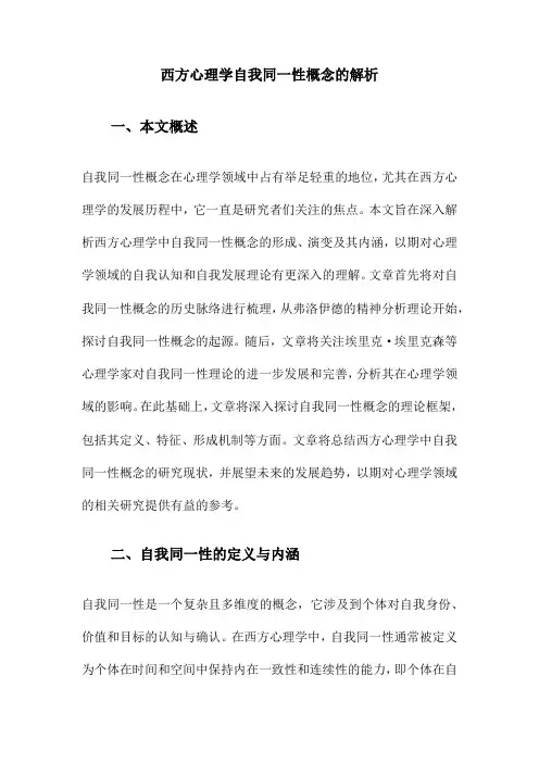 西方心理学自我同一性概念的解析