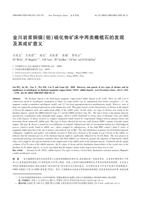 21431701_金川岩浆铜镍（铂）硫化物矿床中两类橄榄石的发现及其成矿意义